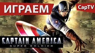 Captain America Super Soldier - Обзор - Let's Play - Gameplay - Прохождение - Капитан Америка