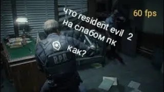 как поиграть в resident evil 2  на слабом пк. туториал