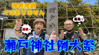 金沢八景駅近くの神社で開催された「瀬戸神社例大祭」。瀬戸神社から平潟湾に浮かぶ琵琶島神社まで神幸。最高～。