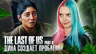 Дина! НЕ ПОДСТАВЛЯЙ МЕНЯ! ► The Last of Us Part II ► ОДНИ ИЗ НАС 2 - ПОЛНОЕ ПРОХОЖДЕНИЕ