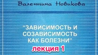 Валентина Новикова. "Эмоциональные особенности зависимости"