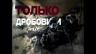 Только дробовики/RainbowSix