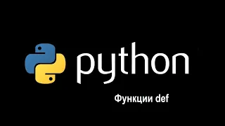 Python урок 5. Функции def