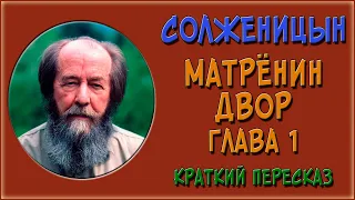 Матренин двор. 1 глава. Краткое содержание