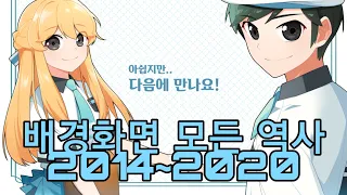 좀비고 배경화면 모든 역사/브금 2014~2020