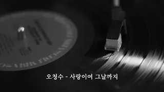 [K-POP]오청수 - 사랑이여 그날까지 韩国歌曲