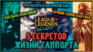 Wild Rift ТОП 5 Секретов Жизни Саппорта! Всё что нужно знать в 1 видео! Лига Легенд: Вайлд Рифт