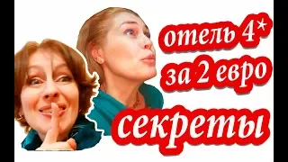 ЛАЙФХАКИ ДЛЯ ПУТЕШЕСТВИЙ. Проверено! Что ОБНАРУЖИЛОСЬ В Отеле Барселоны