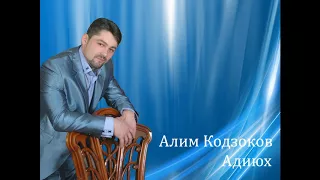Алим Кодзоков - Адиюх