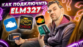 Как подключить ELM327? Инструкция по подключению к машине и телефону