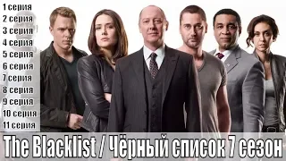 The Blacklist / Чёрный список 7 сезон - 1, 2, 3, 4, 5, 6, 7, 8, 9, 10, 11 серия [ сюжет, анонс ]