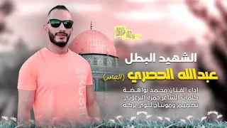 أغاني الش_هيد القائد عبد الله الحصري"الجامد، أسطورة مخيم جنين، غناء الفنان محمد نواهضة.