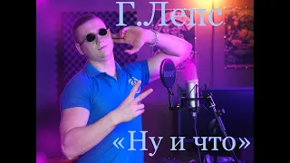 Г.Лепс - Ну и что (Cover by С.Волх)