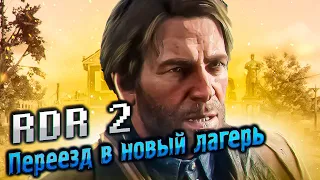 Red Dead Redemption 2 (RDR II) Прохождение 4 Серия Переезд в новый лагерь