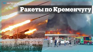 Ракетные удары по торговому центру в Кременчуге