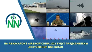 На авиасалоне Airshow China 2022 будут представлены достижения ВВС Китая