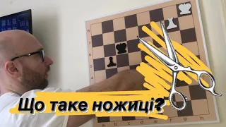 Що таке «Ножиці» в шахах?