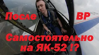 Самостоятельно на Як-52 после симулятора в VR?