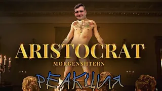 Реакция на Клип MORGENSTERN - ARISTOCRAT (Official Video, 2021)