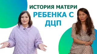 История матери ребенка с ДЦП