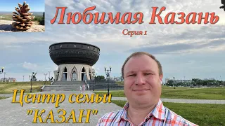 Любимая Казань. Центр семьи "Казан". 18 июля 2022 г.