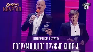 Сверхмощное оружие КНДР и ФСБ на каждом шагу - Политическое Discovery | Новый Вечерний Квартал 2017