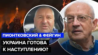 🔵ФЕЙГИН & ПИОНТКОВСКИЙ | Путин уже капитулировал / Начинается гражданская война?