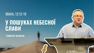 Івана, 12:12-19. У пошуках небесної слави | Павло Бобок | Слово Істини. Київ.