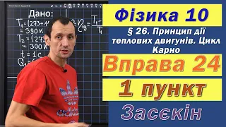 Засєкін Фізика 10 клас. Вправа № 24. 1 п.