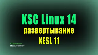 KSC Linux 14: удаленная установка сертифицированного KESL 11 и net agent на Astra Linux 1.7.3
