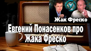 Понасенков про Жака Фреско | Ежи Сармат смотрит