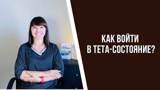 Как войти в тета-состояние?