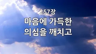 새찬송가 257(통189) 마음에 가득한 의심을 깨치고