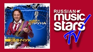 ВИКТОР ЗИНЧУК - ЖИВАЯ СТРУНА / VIKTOR ZINCHUK - LIVE STRING