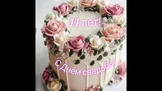 С 14-летием свадьбы!