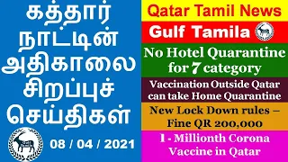 Qatar Tamil News | No Hotel Quarantine | New Lockdown rules | Home Quarantine for non Qatar Vaccine