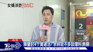 余天陷低潮?好友胡瓜這原因挺他 黃西田和陳鑒有「三面之緣」｜TVBS新聞 @TVBSNEWS01