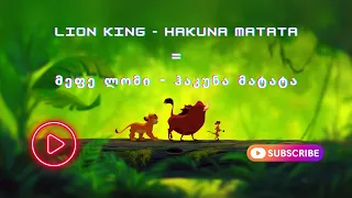 Disney |Lion King |დისნეი| მეფე ლომი| - ქართულად