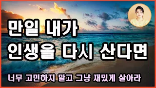 신간 도서 [만일 내가 인생을 다시 산다면] 22년간 파킨슨 병. 하나의 문이 닫히면 또 하나의 문이 열린다. 그러니 더 이상 고민하지 말고 그냥 재미있게 살아라. 김혜남 지음.