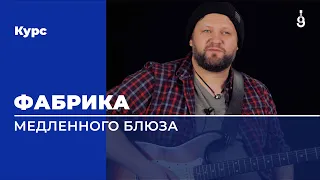 Курс: Фабрика Медленного Блюза