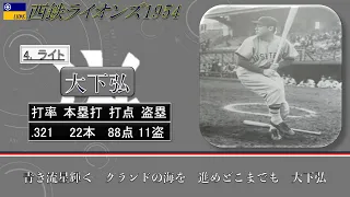 【過去行きました】1954年西鉄ライオンズ1-9