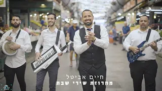 חיים אביטל - מחרוזת שירי שבת חלק א'