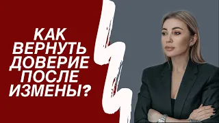 Как вернуть доверие после измены? Восстановление отношений после измены