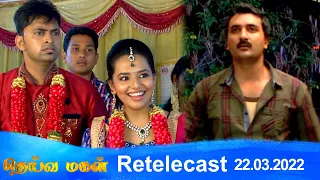 Deivamagal | Retelecast | 22/03/2022 | Vani Bhojan & Krishna