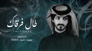 بدر العزي - يامسافر طال فرقاك وغيابك  (حصرياً)2021