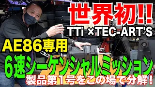 [ENG. SUBTITLE] Disassemble the NEW 6-speed sequential transmission for TTi x TEC ART'S AE86 !