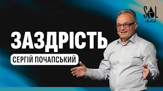 May 21, 2023 | Сергій Почапський  | Заздрість