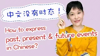 Common Chinese Tenses: Express Past, Present or Future Events in Chinese - Chinese Grammar