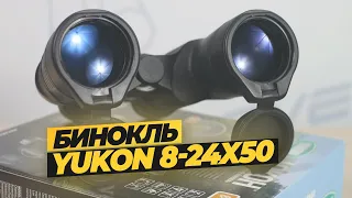 Белорусский бинокль с Зумом Yukon 8-24x50
