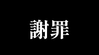 【謝罪させてください】